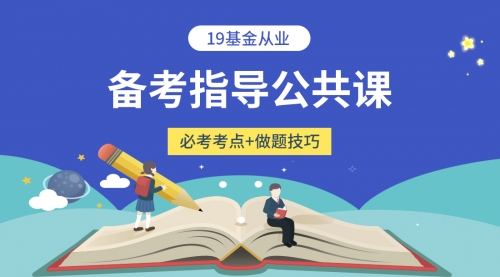 基金从业备考指导公共课